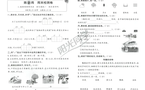 二年级语文上册人教版25秋《阳光同学提优新卷》周末小测卷_25秋小学语数英习题试卷_语文_语文《阳光同学提优新卷》_二年级语文上册人教版25秋《阳光同学提优新卷》