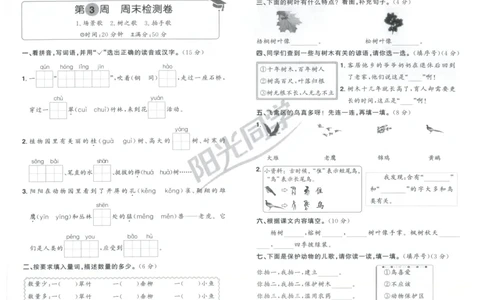 二年级语文上册人教版25秋《阳光同学提优新卷》周末小测卷_25秋小学语数英习题试卷_语文_语文《阳光同学提优新卷》_二年级语文上册人教版25秋《阳光同学提优新卷》