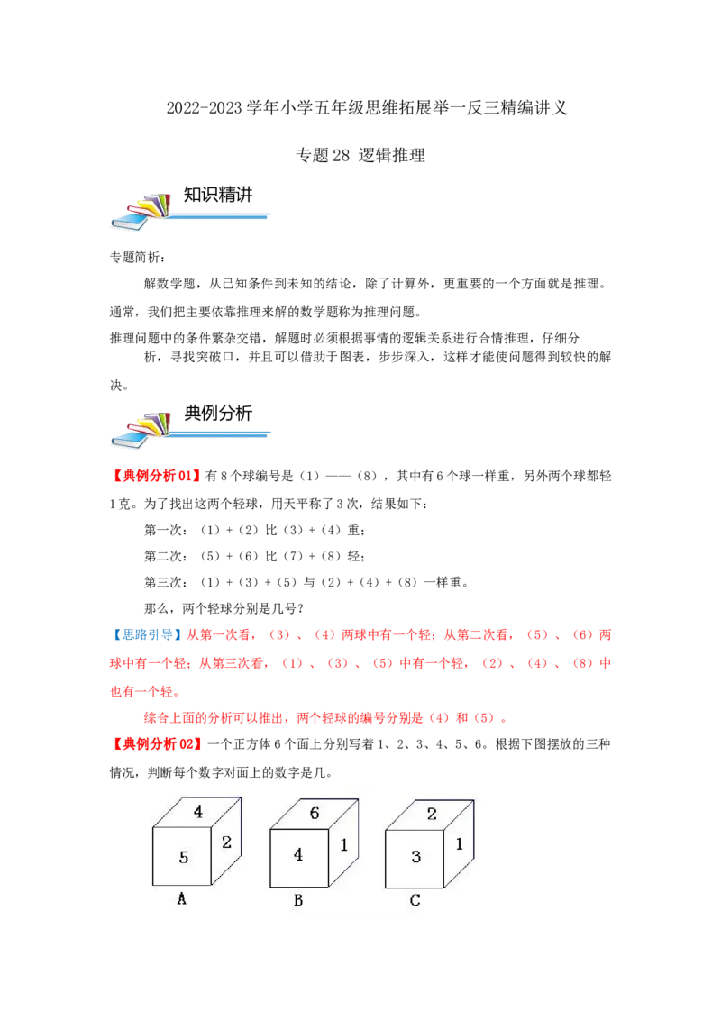 专题28逻辑推理（解析）_小学数学思维训练电子版举一反三奥数逻辑拓展专项图解强化_五年级_（培优提升讲义）2022-2023学年五年级数学思维拓展举一反三精编讲义（通用版）(28)份