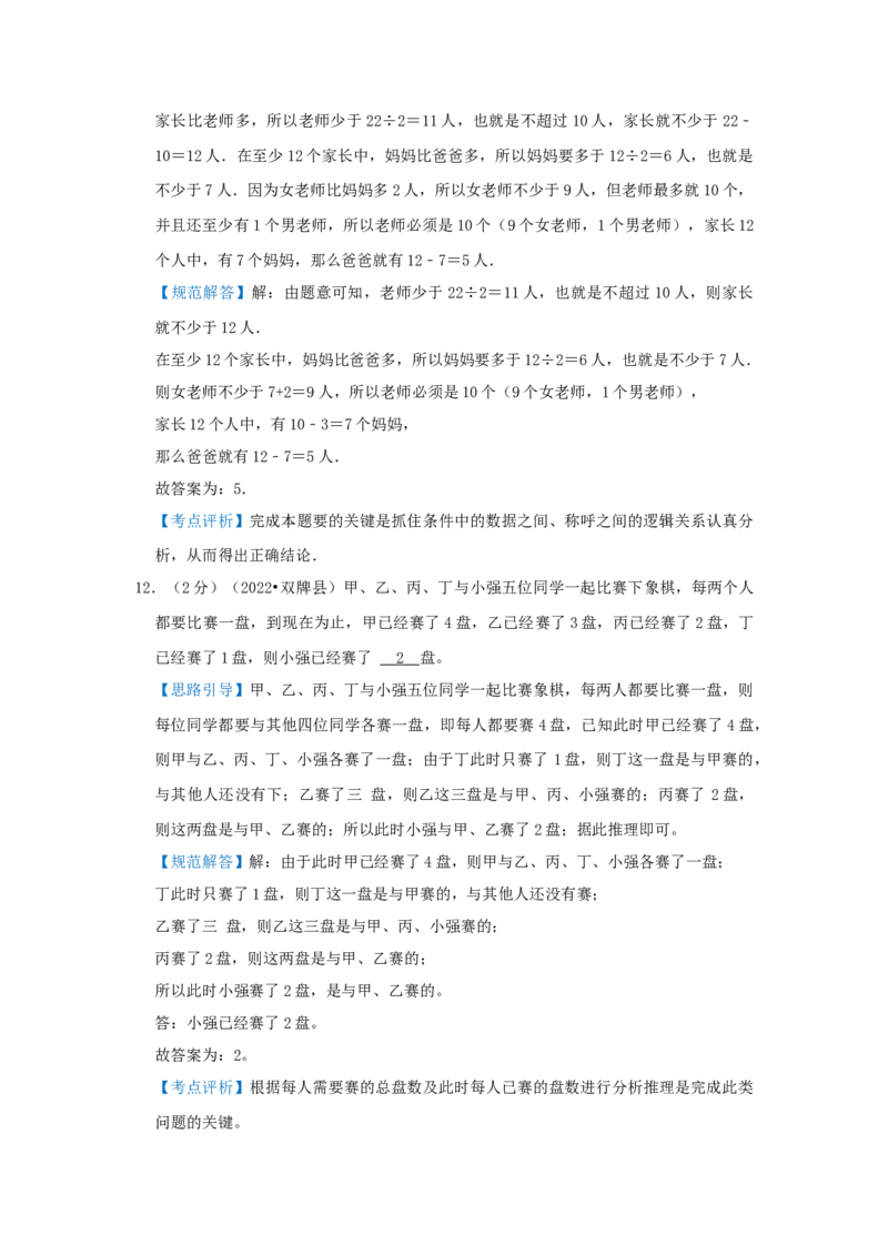 专题28逻辑推理（解析）_小学数学思维训练电子版举一反三奥数逻辑拓展专项图解强化_五年级_（培优提升讲义）2022-2023学年五年级数学思维拓展举一反三精编讲义（通用版）(28)份