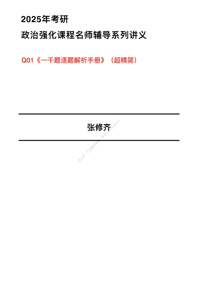 #25强化系列#Q01修齐一千题逐题解析（冲刺版）_2026考公资料_（49）政治理论合集_政治理论合集_2025考研政治_03.肖秀荣_02.张修齐_05.模考课程_课件笔记