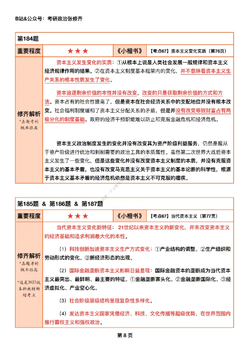 #25强化系列#Q01修齐一千题逐题解析（冲刺版）_2026考公资料_（49）政治理论合集_政治理论合集_2025考研政治_03.肖秀荣_02.张修齐_05.模考课程_课件笔记