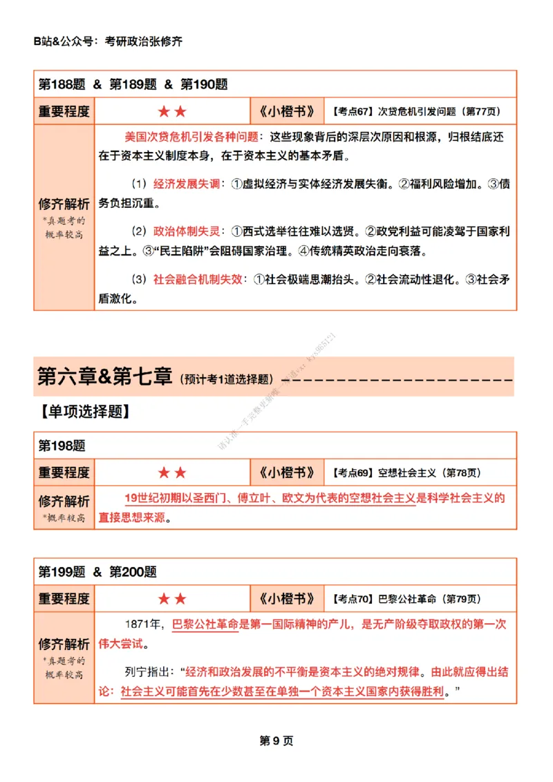 #25强化系列#Q01修齐一千题逐题解析（冲刺版）_2026考公资料_（49）政治理论合集_政治理论合集_2025考研政治_03.肖秀荣_02.张修齐_05.模考课程_课件笔记