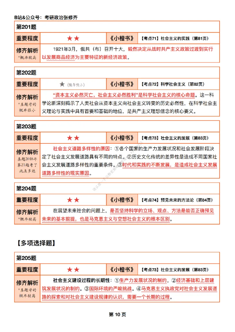 #25强化系列#Q01修齐一千题逐题解析（冲刺版）_2026考公资料_（49）政治理论合集_政治理论合集_2025考研政治_03.肖秀荣_02.张修齐_05.模考课程_课件笔记