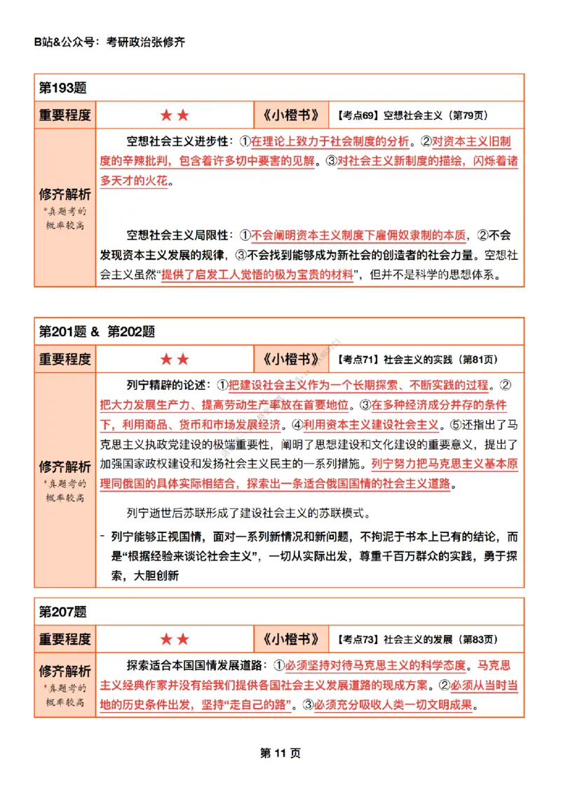 #25强化系列#Q01修齐一千题逐题解析（冲刺版）_2026考公资料_（49）政治理论合集_政治理论合集_2025考研政治_03.肖秀荣_02.张修齐_05.模考课程_课件笔记