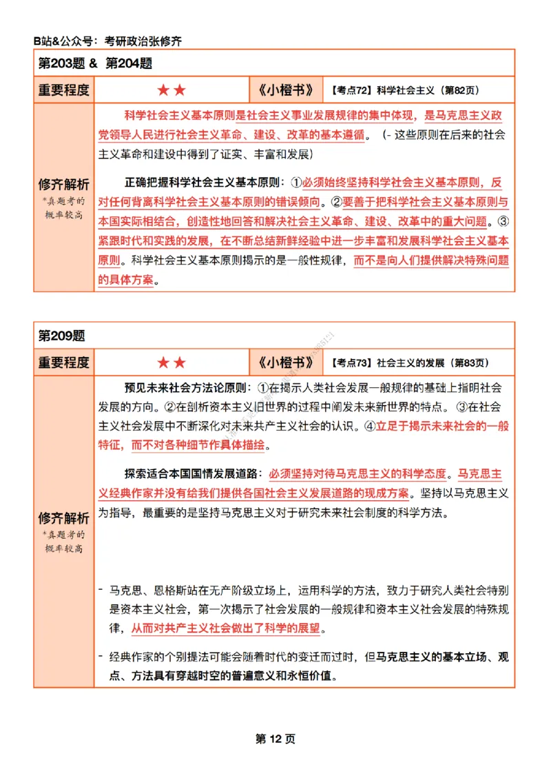 #25强化系列#Q01修齐一千题逐题解析（冲刺版）_2026考公资料_（49）政治理论合集_政治理论合集_2025考研政治_03.肖秀荣_02.张修齐_05.模考课程_课件笔记