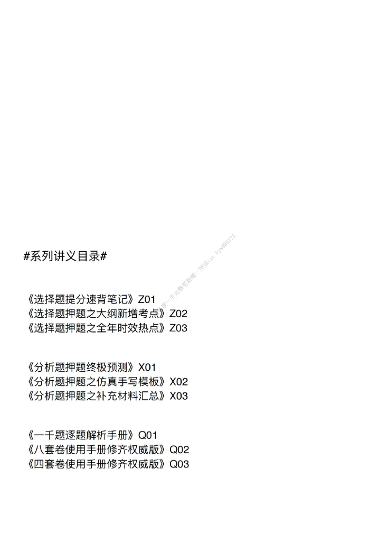 #25强化系列#Q01修齐一千题逐题解析（冲刺版）_2026考公资料_（49）政治理论合集_政治理论合集_2025考研政治_03.肖秀荣_02.张修齐_05.模考课程_课件笔记