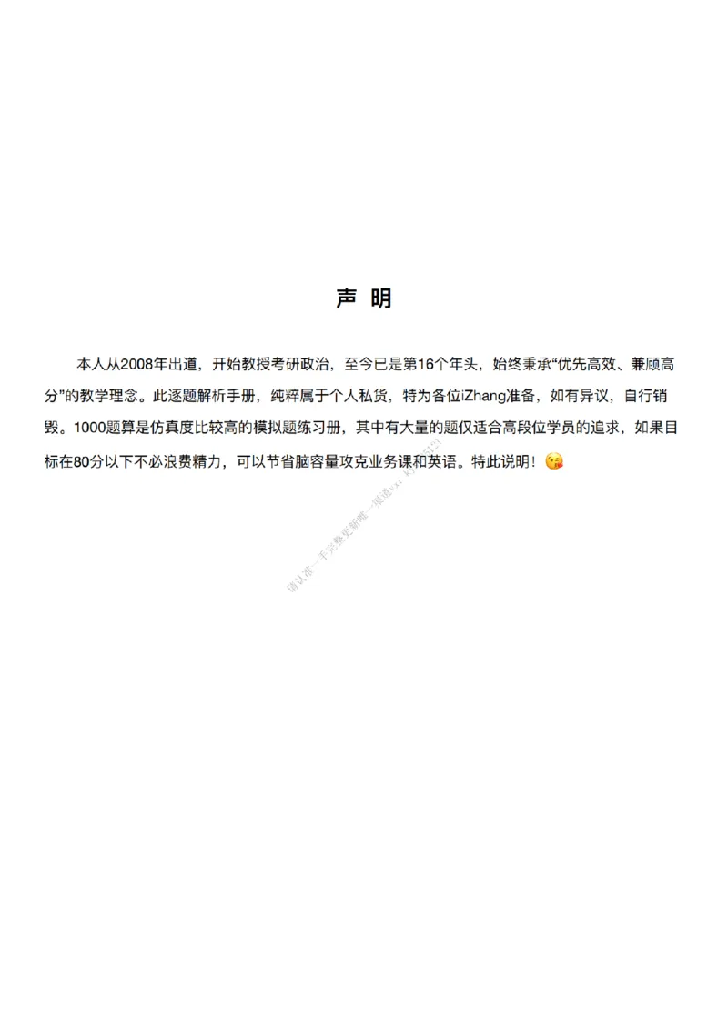 #25强化系列#Q01修齐一千题逐题解析（冲刺版）_2026考公资料_（49）政治理论合集_政治理论合集_2025考研政治_03.肖秀荣_02.张修齐_05.模考课程_课件笔记