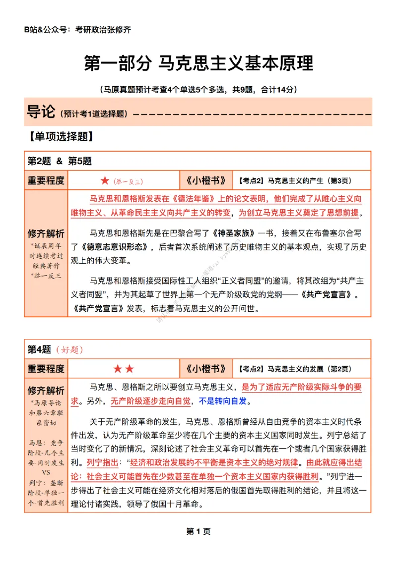 #25强化系列#Q01修齐一千题逐题解析（冲刺版）_2026考公资料_（49）政治理论合集_政治理论合集_2025考研政治_03.肖秀荣_02.张修齐_05.模考课程_课件笔记