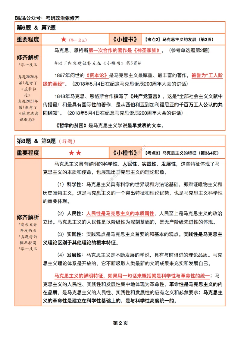 #25强化系列#Q01修齐一千题逐题解析（冲刺版）_2026考公资料_（49）政治理论合集_政治理论合集_2025考研政治_03.肖秀荣_02.张修齐_05.模考课程_课件笔记