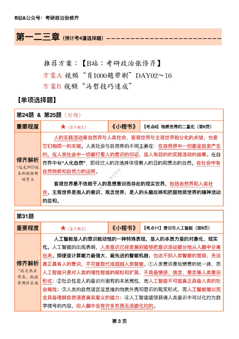 #25强化系列#Q01修齐一千题逐题解析（冲刺版）_2026考公资料_（49）政治理论合集_政治理论合集_2025考研政治_03.肖秀荣_02.张修齐_05.模考课程_课件笔记