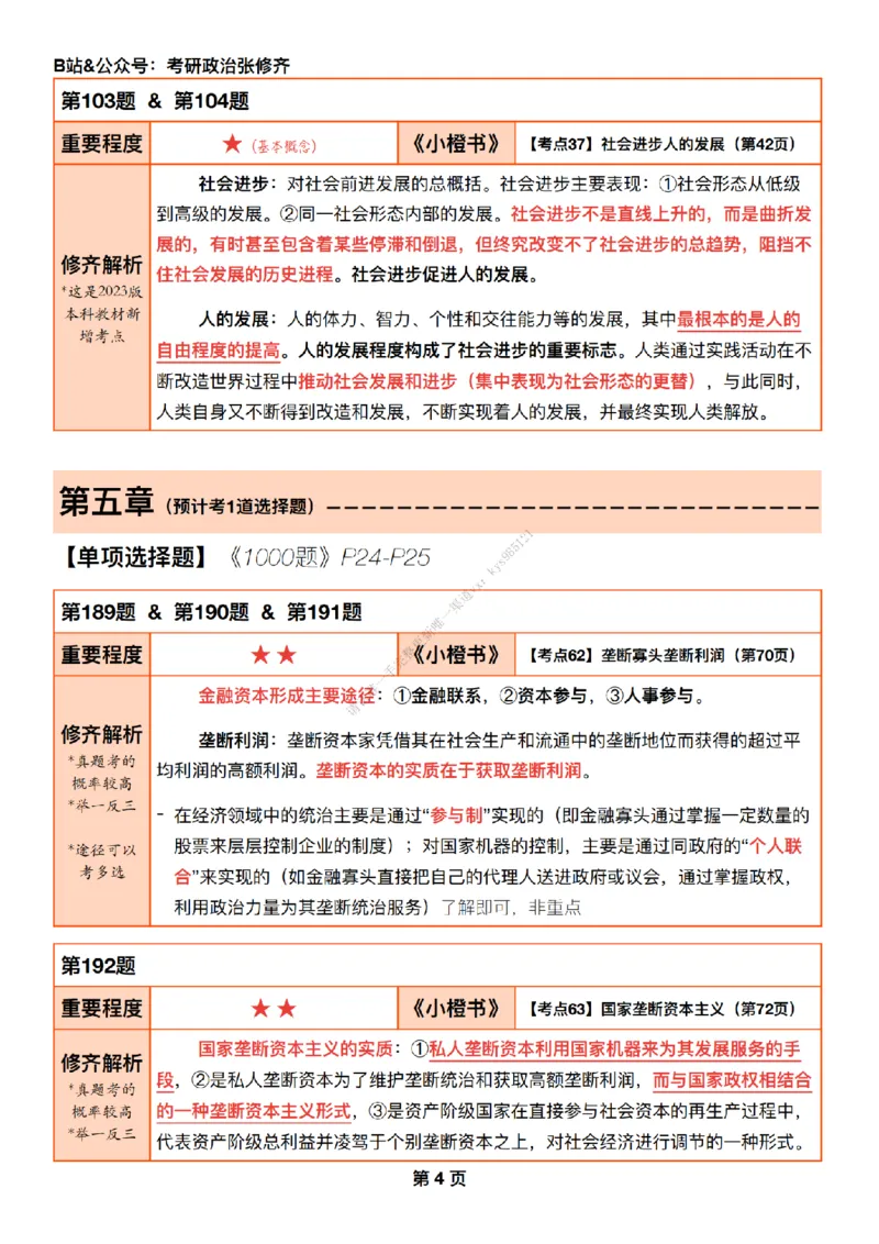 #25强化系列#Q01修齐一千题逐题解析（冲刺版）_2026考公资料_（49）政治理论合集_政治理论合集_2025考研政治_03.肖秀荣_02.张修齐_05.模考课程_课件笔记