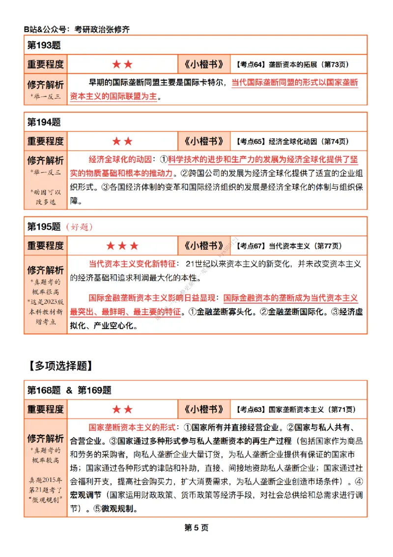 #25强化系列#Q01修齐一千题逐题解析（冲刺版）_2026考公资料_（49）政治理论合集_政治理论合集_2025考研政治_03.肖秀荣_02.张修齐_05.模考课程_课件笔记