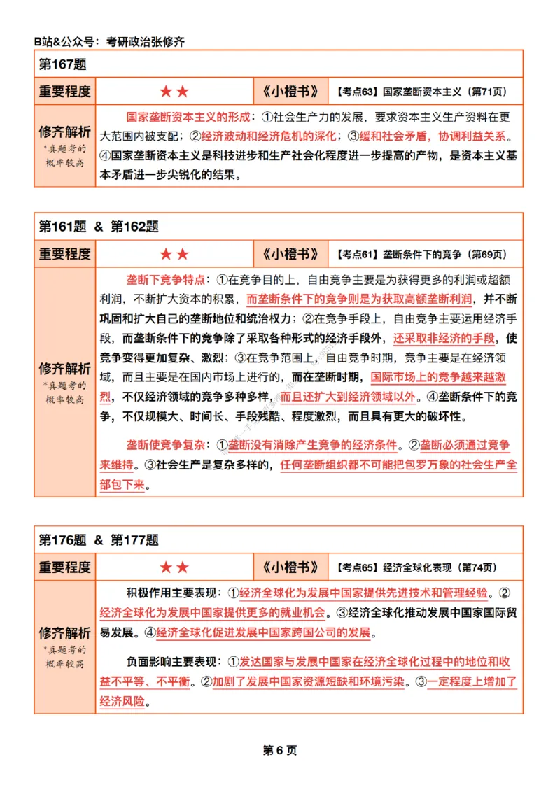 #25强化系列#Q01修齐一千题逐题解析（冲刺版）_2026考公资料_（49）政治理论合集_政治理论合集_2025考研政治_03.肖秀荣_02.张修齐_05.模考课程_课件笔记