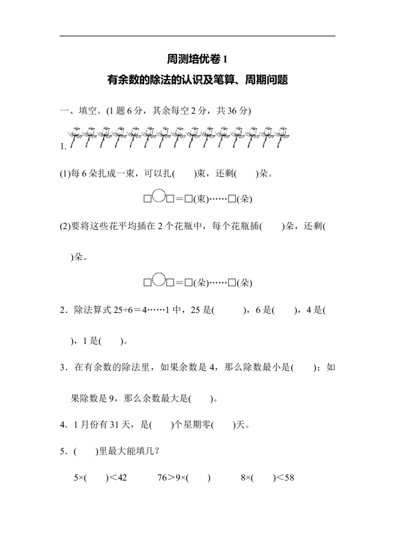 周测培优卷1_二年级上下册资料_二年级语数英上下册学习资料_3-7-4、小学二年级数学下册_青岛版_7、周测卷