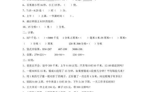 人教版小学三上数学专项练习：易错题1_三年级上下册资料_三年级上语数英上下册学习资料_3-8-3、小学三年级数学上册_人教版_6、专项练习