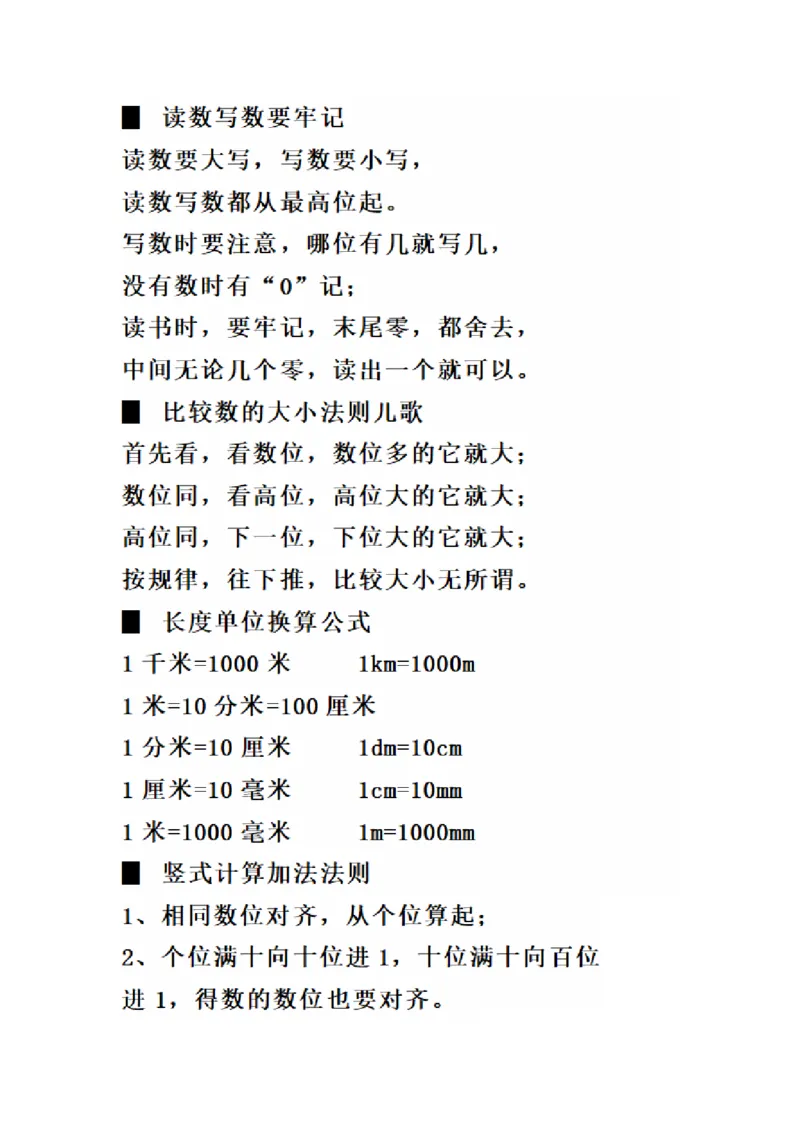 二（下）数学必背顺口溜口诀汇总_二年级上下册资料_小学二年级学习资料-25年更新版_2-04、小学二年级数学下册_2-4-1、复习、知识点、归纳汇总_通用