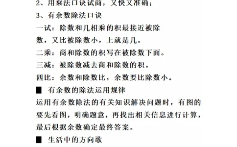 二（下）数学必背顺口溜口诀汇总_二年级上下册资料_小学二年级学习资料-25年更新版_2-04、小学二年级数学下册_2-4-1、复习、知识点、归纳汇总_通用