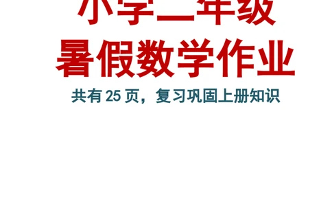 小学一升二数学暑假作业练习题大全_二年级上下册资料_小学二年级学习资料-25年更新版_2-11、寒、暑假大礼包_暑假大礼包