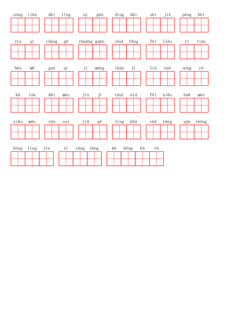 二（上）语文第二单元生字扩词词语表（看拼音写词语）_二年级上下册资料_小学二年级学习资料-25年更新版_2-01、小学二年级语文上册_2-1-2、练习题、作业、试题、试卷_专项练习