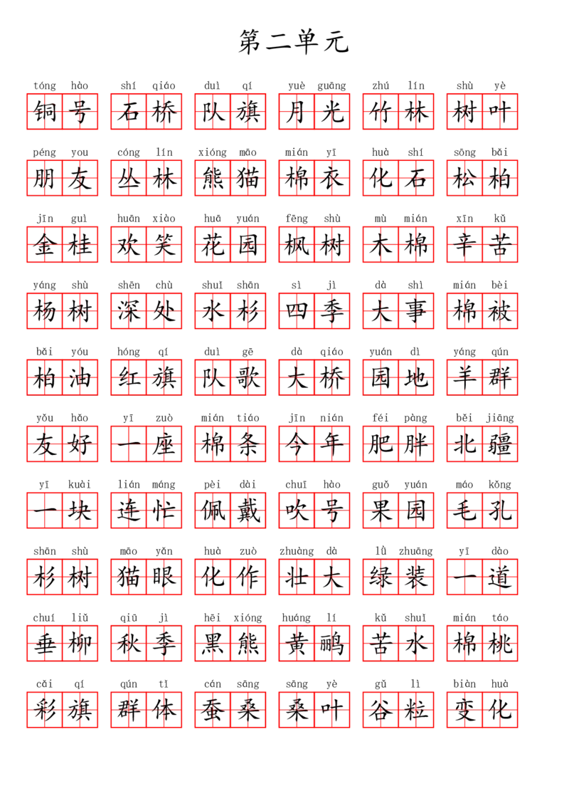 二（上）语文第二单元生字扩词词语表（看拼音写词语）_二年级上下册资料_小学二年级学习资料-25年更新版_2-01、小学二年级语文上册_2-1-2、练习题、作业、试题、试卷_专项练习