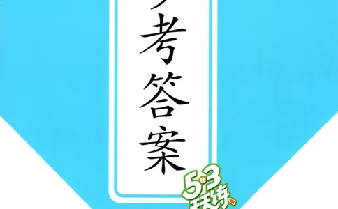 五年级英语上册湘少版25秋《53天天练》答案_25秋小学语数英习题试卷_英语_3-6年级英语上册湘少版25秋《53天天练》_五年级英语上册湘少版25秋《53天天练》