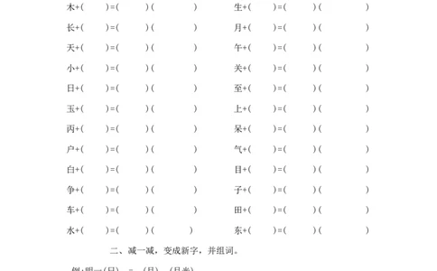 加偏旁减偏旁改偏旁专项资料_一年级上下册资料_一年级上语数英上下册学习资料_3-6-2、小学一年级语文下册_统编、部编、人教（语文全国统一只有一个版）_6、专项练习_组词造句