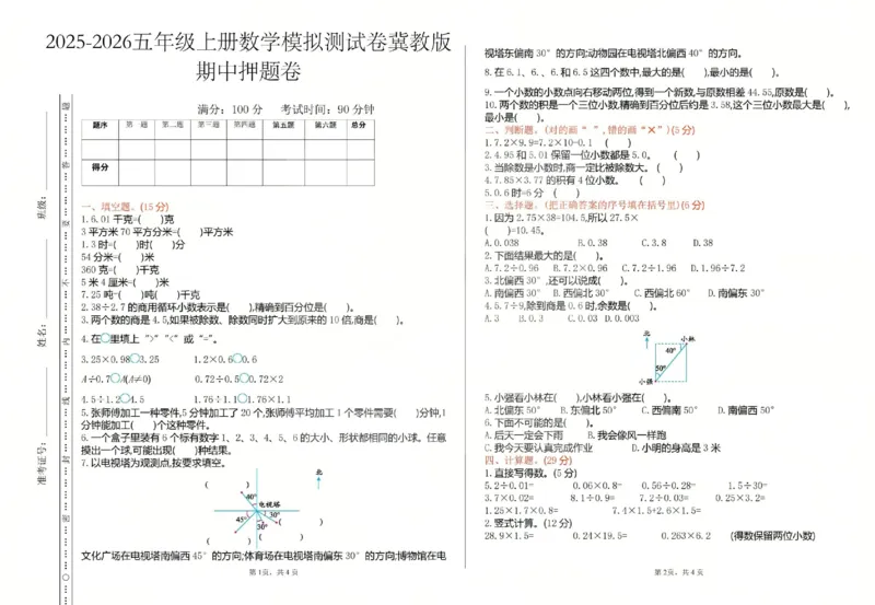 五上数学25秋期中模拟测试卷冀教版_25秋语数英期中测试卷专题_数学1-6年级上期中卷人教，苏教，北师，西师，青岛，冀教_冀教版1-6年级期中卷(1)