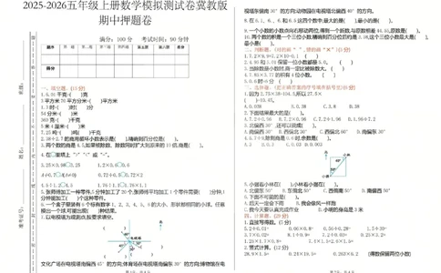 五上数学25秋期中模拟测试卷冀教版_25秋语数英期中测试卷专题_数学1-6年级上期中卷人教，苏教，北师，西师，青岛，冀教_冀教版1-6年级期中卷(1)