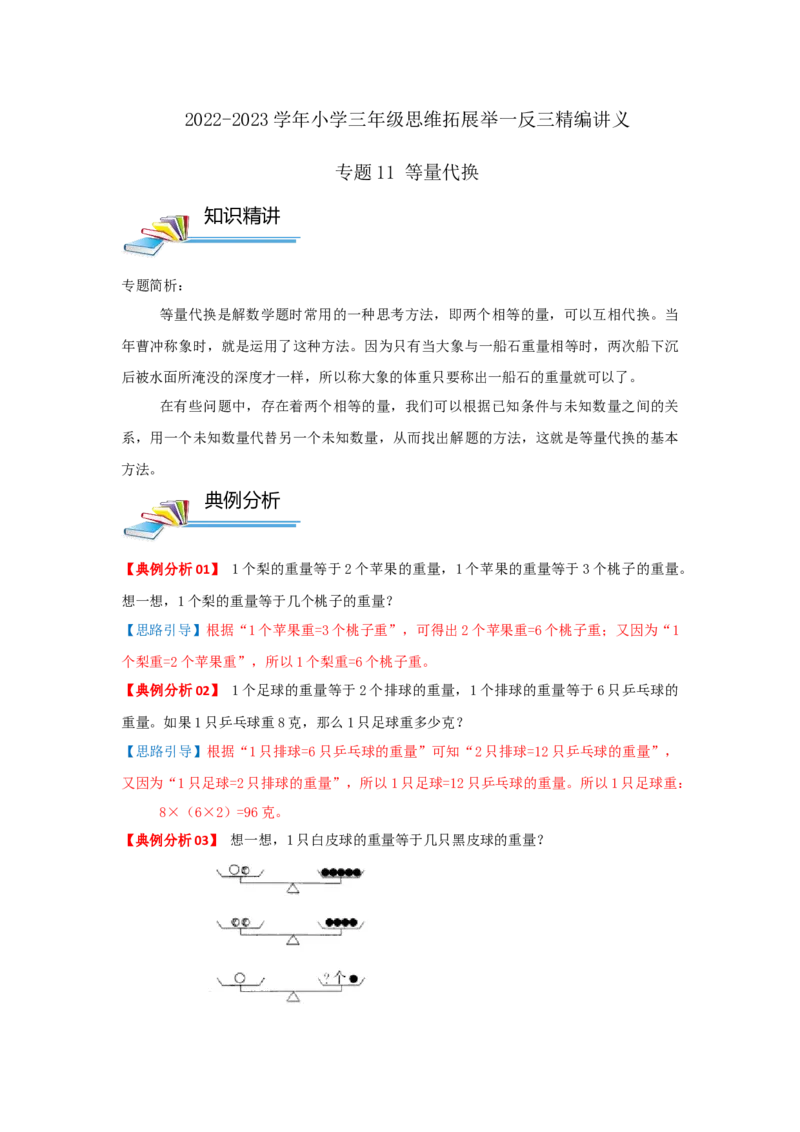 专题11等量代换（解析）_小学数学思维训练电子版举一反三奥数逻辑拓展专项图解强化_三年级_（培优提升讲义）2022-2023学年三年级数学思维拓展举一反三精编讲义（通用版）(25)份