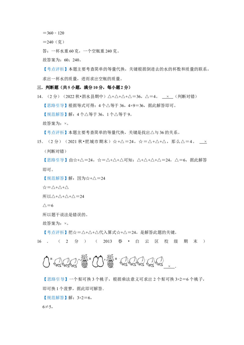 专题11等量代换（解析）_小学数学思维训练电子版举一反三奥数逻辑拓展专项图解强化_三年级_（培优提升讲义）2022-2023学年三年级数学思维拓展举一反三精编讲义（通用版）(25)份
