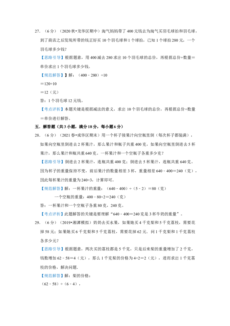 专题11等量代换（解析）_小学数学思维训练电子版举一反三奥数逻辑拓展专项图解强化_三年级_（培优提升讲义）2022-2023学年三年级数学思维拓展举一反三精编讲义（通用版）(25)份