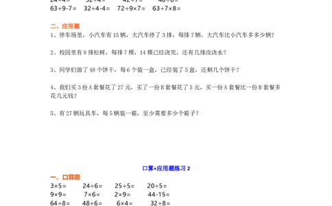 小学二年级上册上学期-数学口算+应用题练习（无答案）_二年级上下册资料_小学二年级学习资料-25年更新版_2-03、小学二年级数学上册_2-3-2、练习题、作业、试题、试卷_通用