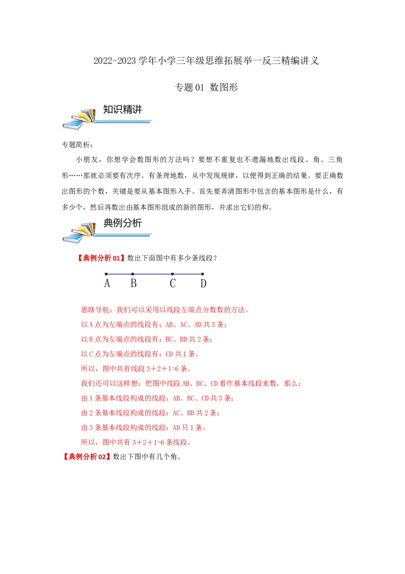 专题01数图形（原卷）_小学数学思维训练电子版举一反三奥数逻辑拓展专项图解强化_三年级_（培优提升讲义）2022-2023学年三年级数学思维拓展举一反三精编讲义（通用版）(25)份