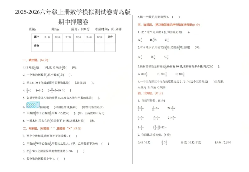 六上数学25秋期中模拟测试卷青岛版_25秋语数英期中测试卷专题_数学1-6年级上期中卷人教，苏教，北师，西师，青岛，冀教_青岛版1-6年级期中卷(1)