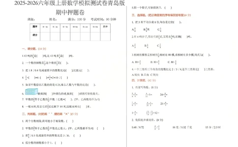 六上数学25秋期中模拟测试卷青岛版_25秋语数英期中测试卷专题_数学1-6年级上期中卷人教，苏教，北师，西师，青岛，冀教_青岛版1-6年级期中卷(1)