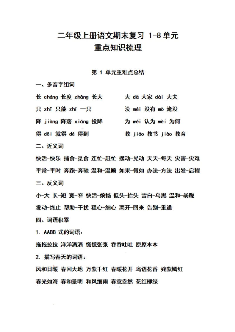 二（上）语文期末第1-8单元重点知识梳理_二年级上下册资料_小学二年级学习资料-25年更新版_2-01、小学二年级语文上册_2-1-1、复习、知识点、归纳汇总_精品重点知识总汇