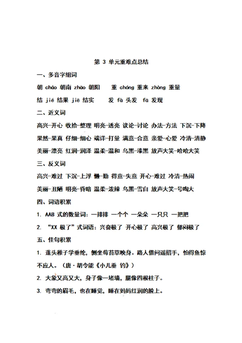 二（上）语文期末第1-8单元重点知识梳理_二年级上下册资料_小学二年级学习资料-25年更新版_2-01、小学二年级语文上册_2-1-1、复习、知识点、归纳汇总_精品重点知识总汇