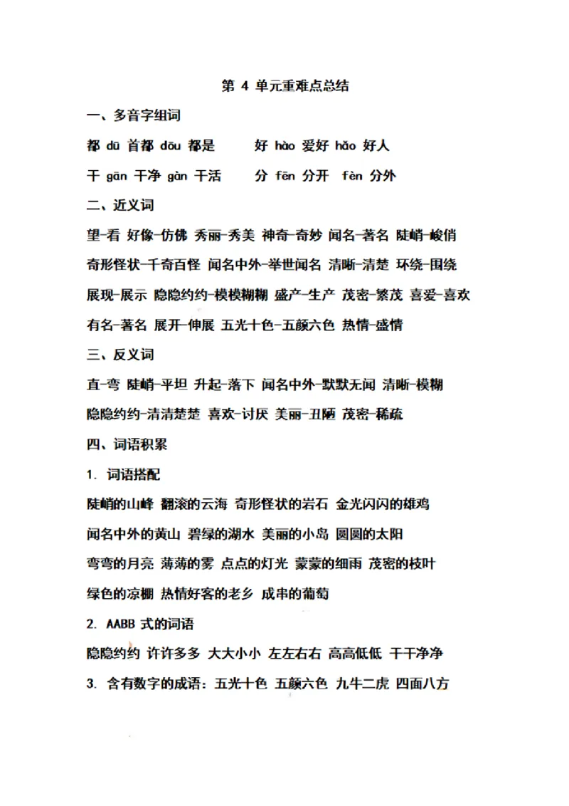 二（上）语文期末第1-8单元重点知识梳理_二年级上下册资料_小学二年级学习资料-25年更新版_2-01、小学二年级语文上册_2-1-1、复习、知识点、归纳汇总_精品重点知识总汇