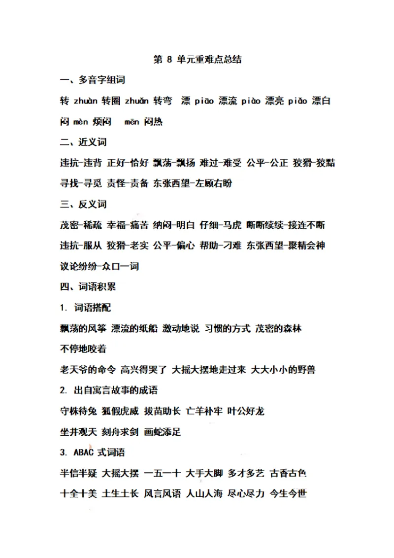 二（上）语文期末第1-8单元重点知识梳理_二年级上下册资料_小学二年级学习资料-25年更新版_2-01、小学二年级语文上册_2-1-1、复习、知识点、归纳汇总_精品重点知识总汇