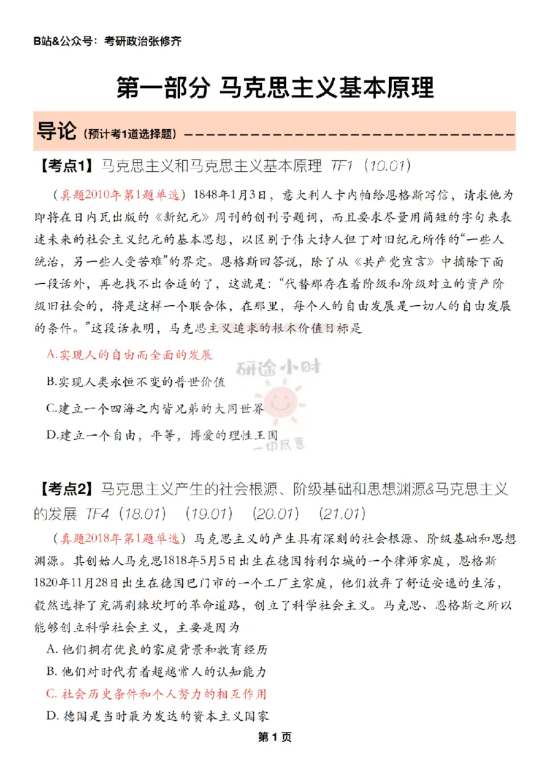 #2025强化系列#Z01小橙书配套之历年真题第1节课_2026考公资料_（49）政治理论合集_政治理论合集_2025考研政治_03.肖秀荣_02.张修齐_04.强化阶段_讲义