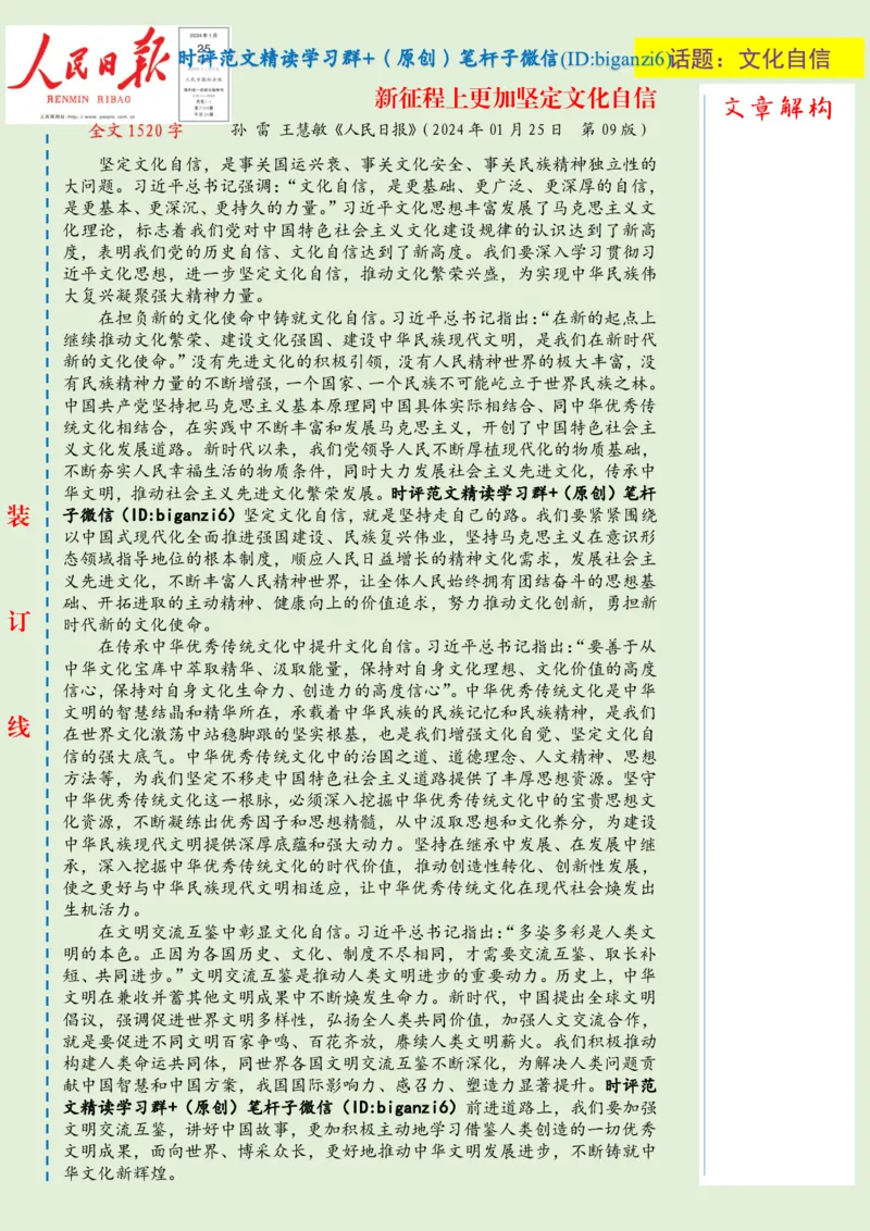 0127-未标注绿-新征程上更加坚定文化自信_2026考公资料_（57）申论材料_00、笔杆子晨读材料_2024笔杆子晨读_笔杆子1月时政_0127新征程上更加坚定文化自信