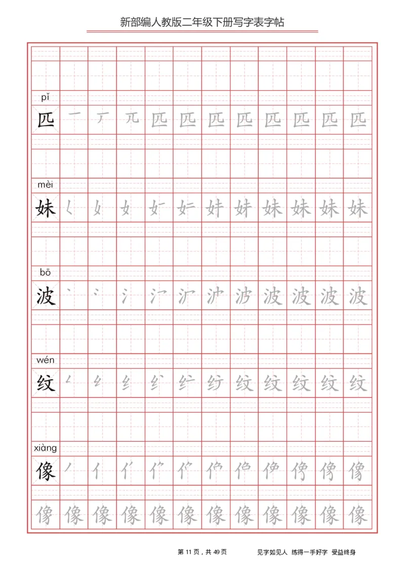 写字表一套统编版二年级（下）生字表字帖49页_二年级上下册资料_小学二年级学习资料-25年更新版_2-02、小学二年级语文下册_2-2-5、字贴、书写、晨读