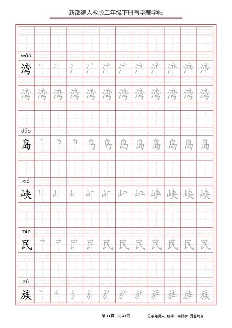 写字表一套统编版二年级（下）生字表字帖49页_二年级上下册资料_小学二年级学习资料-25年更新版_2-02、小学二年级语文下册_2-2-5、字贴、书写、晨读