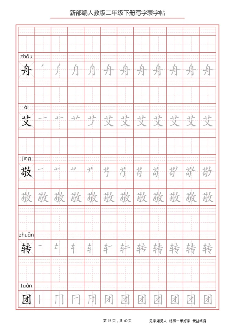 写字表一套统编版二年级（下）生字表字帖49页_二年级上下册资料_小学二年级学习资料-25年更新版_2-02、小学二年级语文下册_2-2-5、字贴、书写、晨读