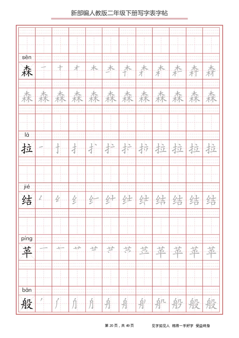 写字表一套统编版二年级（下）生字表字帖49页_二年级上下册资料_小学二年级学习资料-25年更新版_2-02、小学二年级语文下册_2-2-5、字贴、书写、晨读