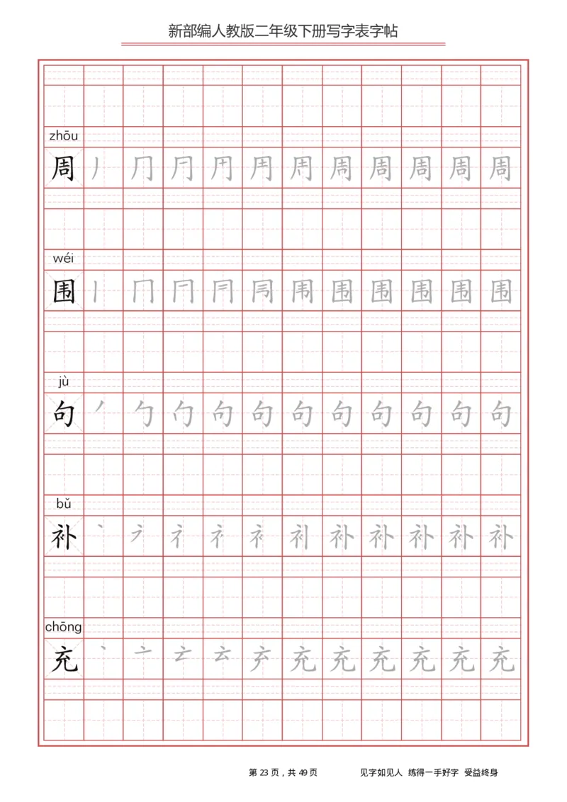 写字表一套统编版二年级（下）生字表字帖49页_二年级上下册资料_小学二年级学习资料-25年更新版_2-02、小学二年级语文下册_2-2-5、字贴、书写、晨读