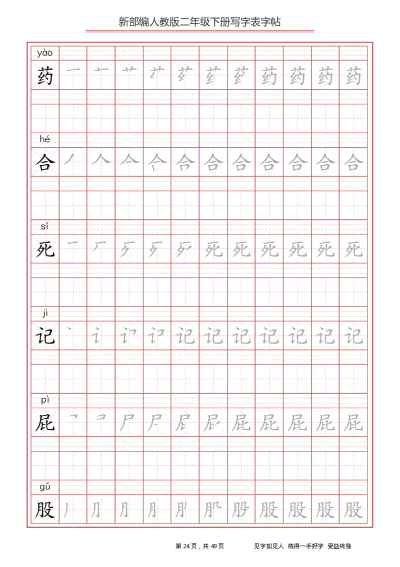写字表一套统编版二年级（下）生字表字帖49页_二年级上下册资料_小学二年级学习资料-25年更新版_2-02、小学二年级语文下册_2-2-5、字贴、书写、晨读