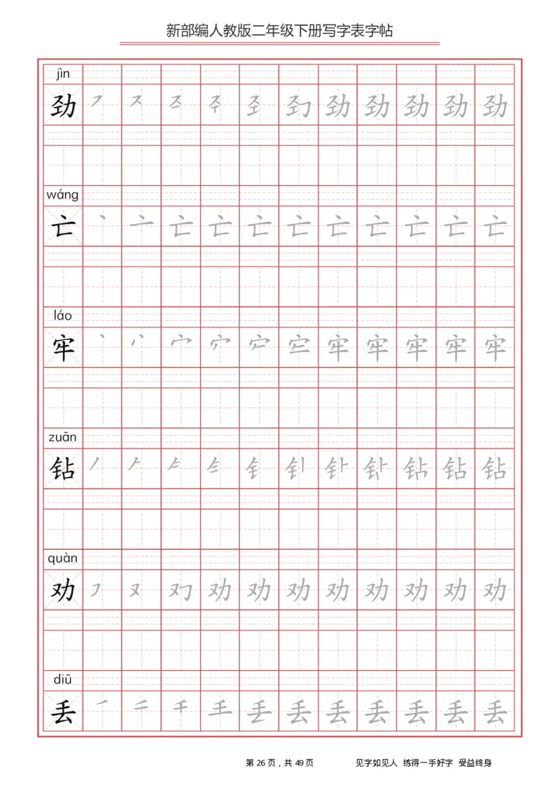 写字表一套统编版二年级（下）生字表字帖49页_二年级上下册资料_小学二年级学习资料-25年更新版_2-02、小学二年级语文下册_2-2-5、字贴、书写、晨读