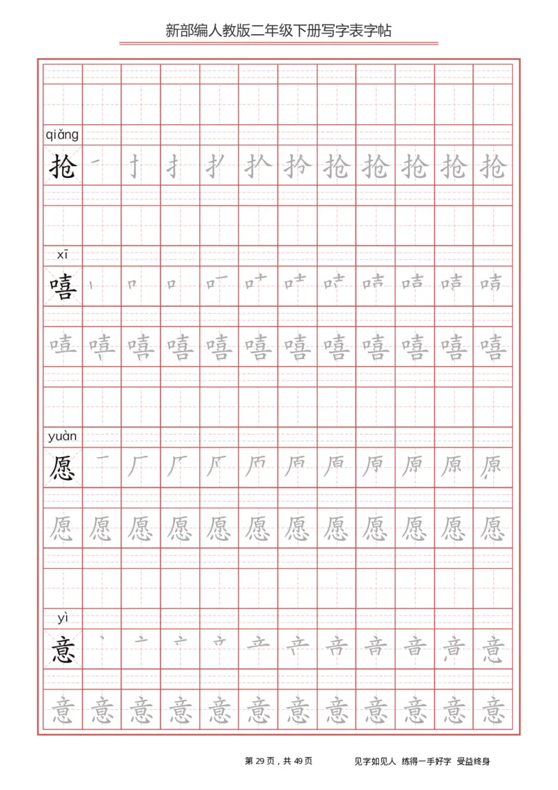 写字表一套统编版二年级（下）生字表字帖49页_二年级上下册资料_小学二年级学习资料-25年更新版_2-02、小学二年级语文下册_2-2-5、字贴、书写、晨读